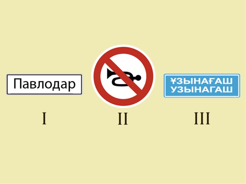 Қандай жол белгілерінің қолданылу аймағында Жол жүрісі қағидалары дыбыстық…